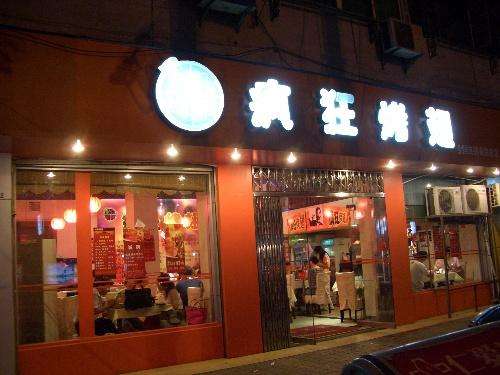 襄城bt烤翅店