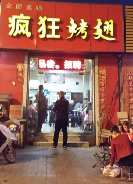 襄城烤鸡翅