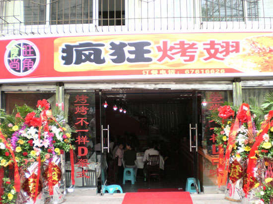 襄城烤鸡翅