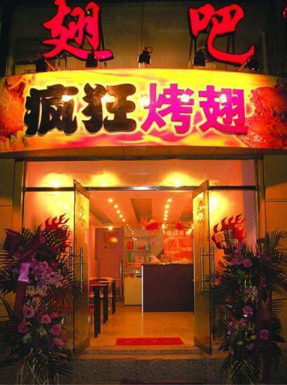 襄城烤翅