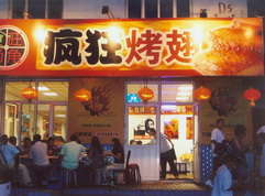 襄城烤翅中