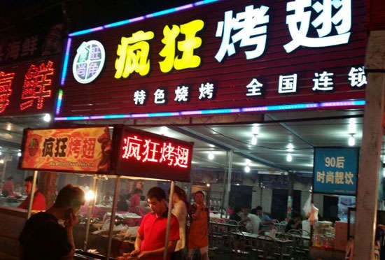 襄城bt烤翅店