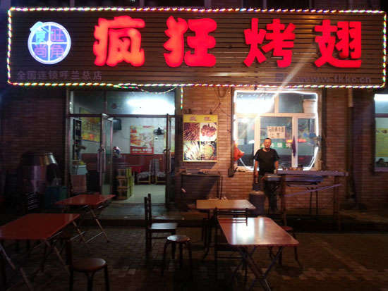 襄城疯狂烤翅