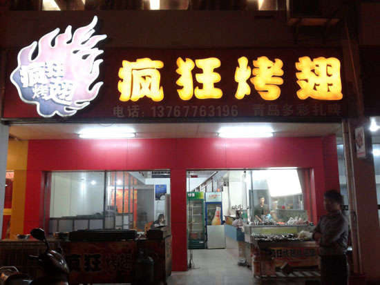 襄城烤翅培训